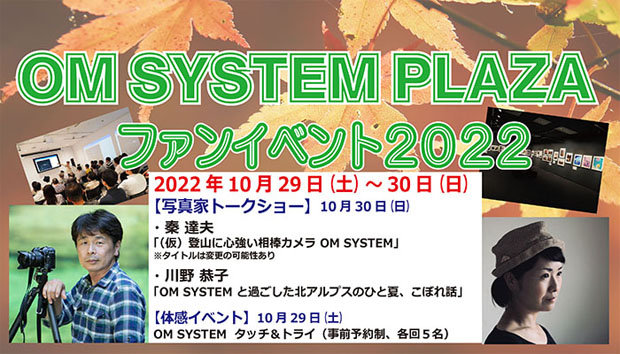 OMDS_OMSYSTEM_olympus_OMSYSTEMFANEVENT2022_20221029_001.jpg