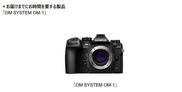 OMDS_olympus_OMSYSTEM_OM-1_Supplyshortage_20220420_001.jpg