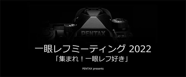 pentax_DSLRmeeting2022_001.jpg